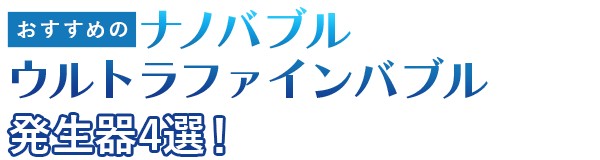 おすすめのナノバブル・ウルトラファインバブル発生器4選！